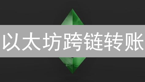以太坊跨链转账：原理、方法与流动性探索 (15-30字)