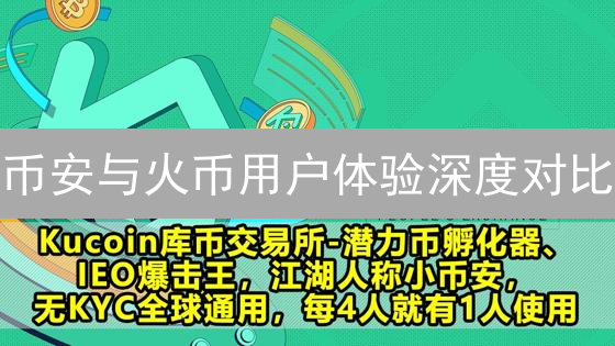 币安与火币用户体验深度对比：新手及资深交易者视角