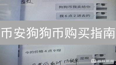 币安狗狗币购买指南：新手也能轻松上手？🔥