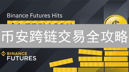 币安跨链交易全攻略：是否支持？如何操作？风险如何？速看！