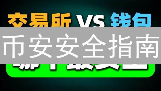 币安安全指南：五招守护您的数字资产，刻不容缓！