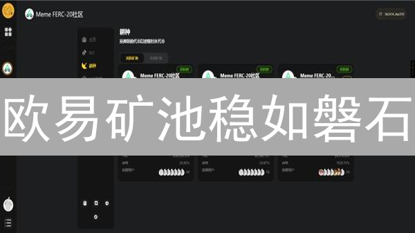 欧易矿池稳如磐石？揭秘其背后的技术与运营策略！