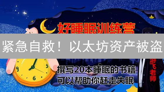 紧急自救！以太坊资产被盗？找回技巧大公开！