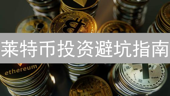 莱特币投资避坑指南：安全风控、波动应对与交易所选择！
