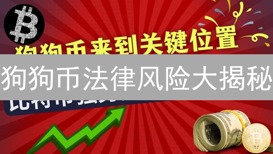 狗狗币法律风险大揭秘：合规挑战与未来发展？