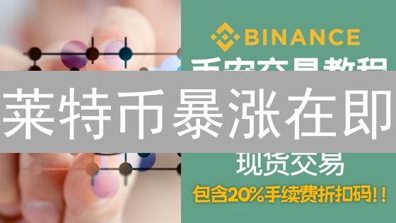 莱特币暴涨在即？币安现货交易，这几招让你先人一步！