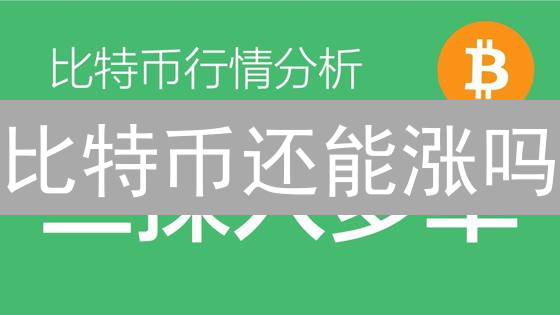 比特币还能涨吗？欧易网实时数据揭秘后市走向！