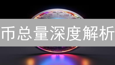 币总量深度解析：掌握加密货币价值的关键？新手必看！