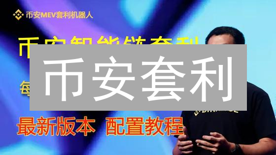 币安套利：四大模式掘金，新手必看！
