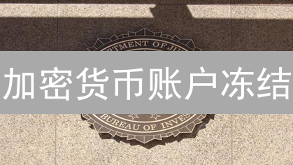 加密货币账户冻结？别慌！一文搞懂原因与应对策略！