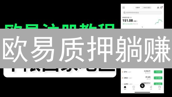 欧易质押躺赚？新手必看！收益风险全解析