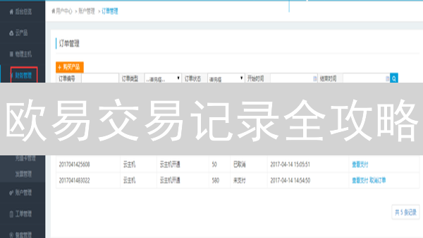 欧易交易记录全攻略：一键查询你的历史订单，告别交易盲区！