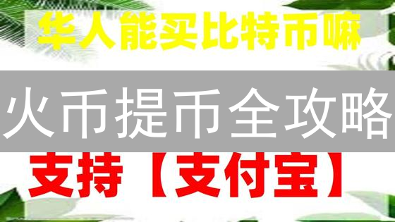 火币提币全攻略：一文掌握，安全便捷！