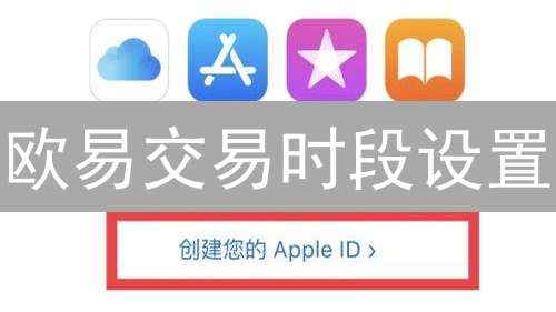 欧易交易时段设置：抓住最佳交易时机，提升交易效率！