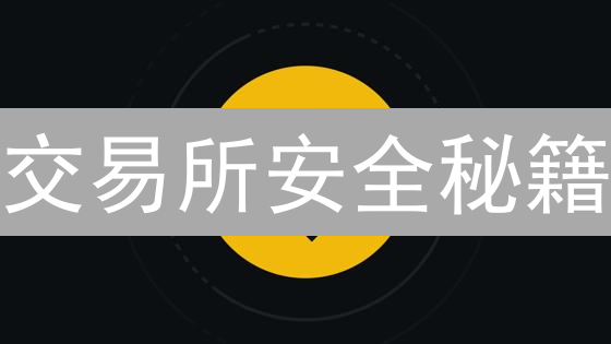 交易所安全秘籍：像堡垒一样保护你的币！