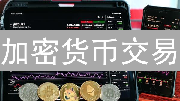 加密货币交易：订单成交的秘密，你真的了解吗？
