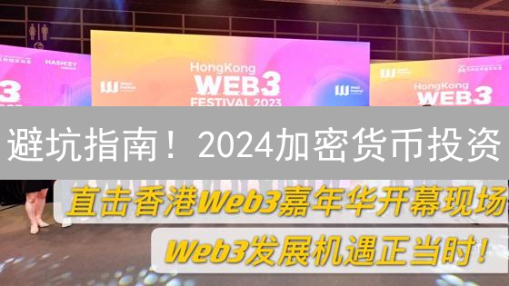 避坑指南！2024加密货币投资：交易所、钱包官方入口速查