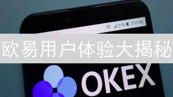 欧易用户体验大揭秘：7招助你玩转加密货币交易【2024最新】