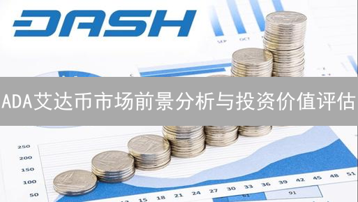 ADA艾达币市场前景分析与投资价值评估