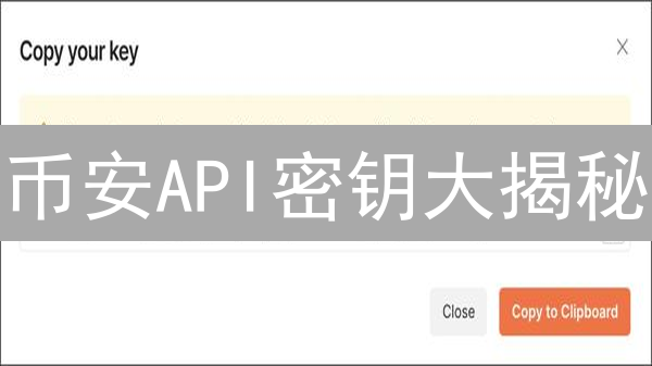 币安API密钥大揭秘：5分钟学会安全生成与管理！
