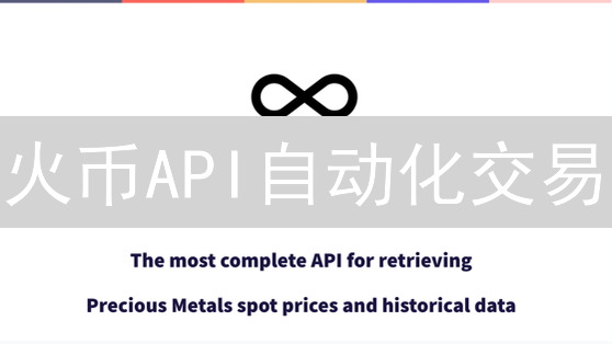 火币API自动化交易：手把手教你构建你的交易机器人！