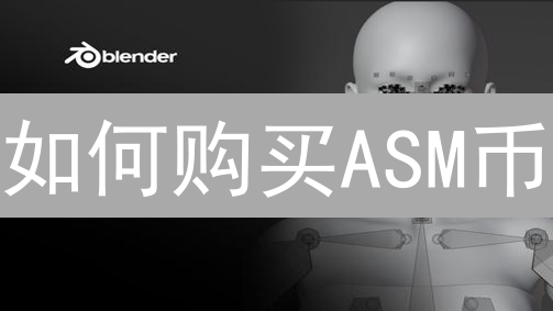 如何购买ASM币？新手也能轻松学会！详解Assemble Protocol代币购买攻略