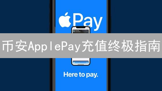 币安ApplePay充值终极指南：三分钟上手，畅游加密世界！