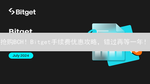 抢购BCH！Bitget手续费优惠攻略，错过再等一年！