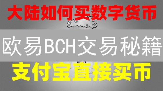 欧易BCH交易秘籍：新手也能玩转比特现金！