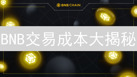 BNB交易成本大揭秘：Coinbase vs 币安，哪个更划算？