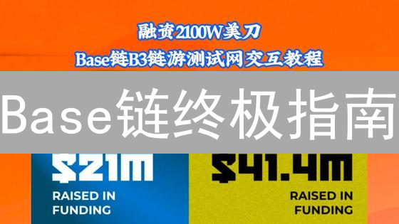 Base链终极指南：低手续费畅游Web3，你还在等什么？