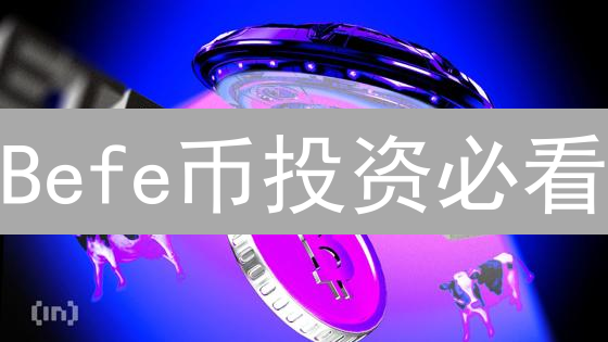 Befe币投资必看：未来潜力深度剖析，抓住财富机遇！