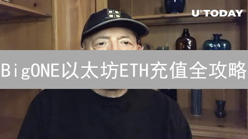 BigONE以太坊ETH充值全攻略：三分钟搞定，新手也能轻松上手！