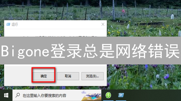 Bigone登录总是网络错误？5招教你快速解决！
