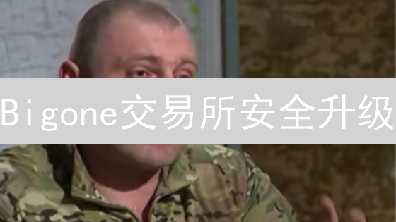 Bigone交易所安全升级：多重防护，安心交易！