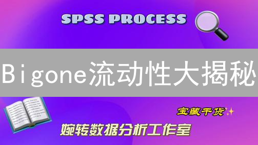 Bigone流动性大揭秘：深度分析，交易不踩坑！