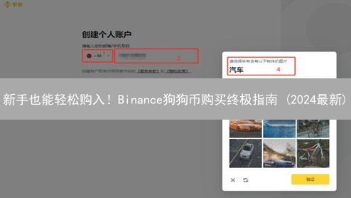 新手也能轻松购入！Binance狗狗币购买终极指南 (2024最新)