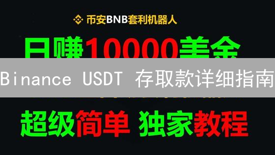 Binance USDT 存取款详细指南：流程、网络选择与注意事项