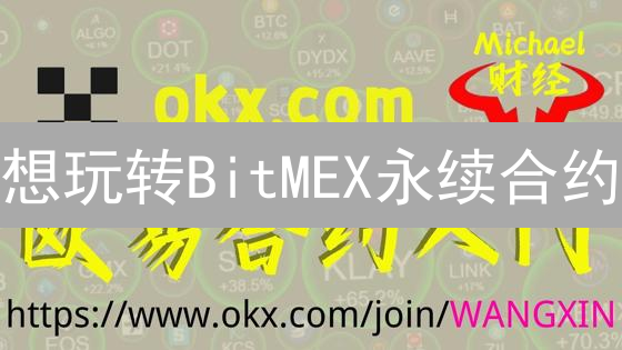 想玩转BitMEX永续合约？USDT交易策略全解析，新手必看！
