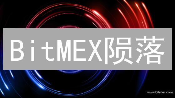 BitMEX陨落：高杠杆的诱惑与监管阴影？加密货币衍生品霸主兴衰启示！
