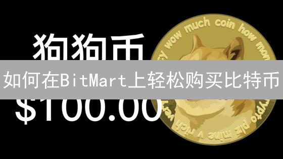 如何在BitMart上轻松购买比特币？新手指南，抓住投资机会！