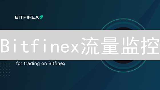 Bitfinex流量监控：提升交易所稳定性的7个关键策略！
