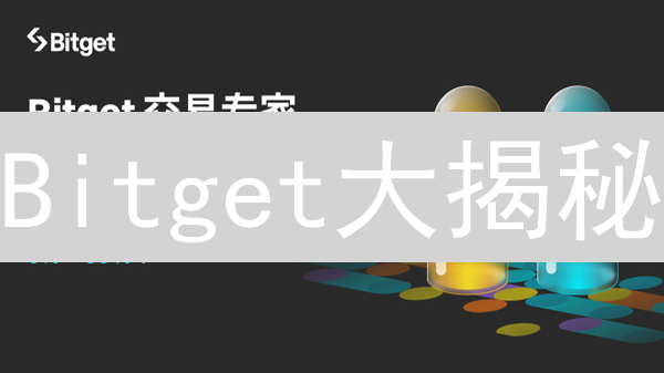Bitget大揭秘：加密货币交易的未来？你必须知道的5件事！