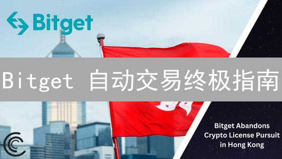 Bitget 自动交易终极指南：策略、优化与风险控制，助你玩转币圈！
