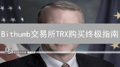 Bithumb交易所TRX购买终极指南：新手也能轻松上手！