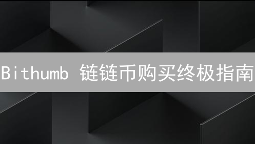 Bithumb 链链币购买终极指南：新手也能轻松上手！