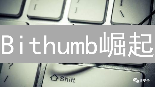 Bithumb崛起：韩国交易所的制胜之道，机遇or挑战？