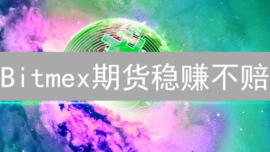Bitmex期货稳赚不赔？9大策略助你掘金！