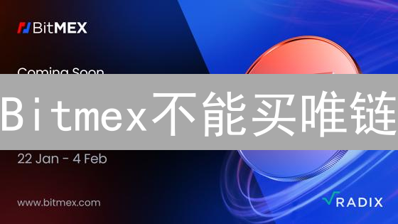 Bitmex不能买唯链？揭秘交易所未上线VET的真相！