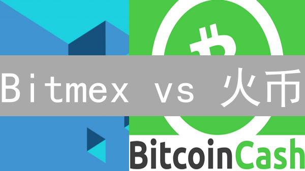 Bitmex vs 火币：手续费、杠杆、用户体验全方位对比，谁更胜一筹？